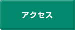 アクセスマップ -西浦鉄工株式会社-