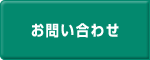 お問い合わせ -西浦鉄工株式会社-