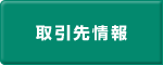 取引先情報 -西浦鉄工株式会社-