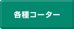 各種コーター -西浦鉄工株式会社-