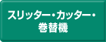 スリッター・カッター・巻替機 -西浦鉄工株式会社-