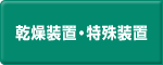 乾燥装置・特殊装置 -西浦鉄工株式会社-