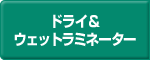 ドライ&ウェットラミネーター -西浦鉄工株式会社-