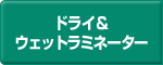 ドライ＆ウェットラミネーター -西浦鉄工株式会社-