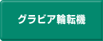 グラビア輪転機 -西浦鉄工株式会社-