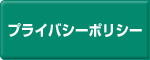 プライバシーポリシー -西浦鉄工株式会社-