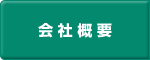 会社概要 -西浦鉄工株式会社-